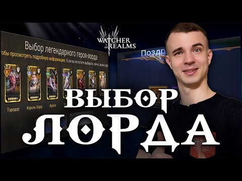 Видео: НОВОЕ ДОСТИЖЕНИЕ! Лорд на выбор — КОГО ВЗЯТЬ 😱  Watcher of Realms