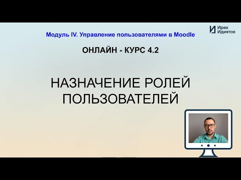 Видео: Урок 4.2: Назначение ролей пользователей