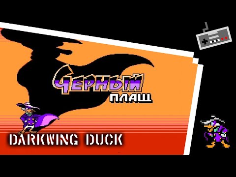 Видео: Darking Duck Тихое прохождение