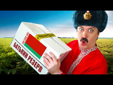 Видео: ИРП БЕЛАРУСИ — БАТЬКИН РЕЗЕРВ! Это точно можно есть?!