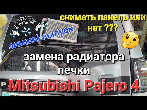 Видео: Снимать панель или нет ??? Замена радиатора печки на Mitsubishi Pajero 4 2007 3.0  Спец. выпуск 🔝