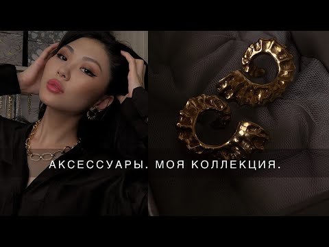 Видео: АКСЕССУАРЫ. МОЯ КОЛЛЕКЦИЯ. С чем носить и как сочетать.