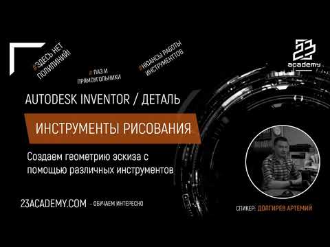 Видео: Autodesk Inventor / Эскизы / Инструменты рисования