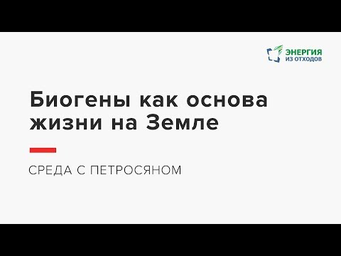 Видео: Среда с Петросяном – Биогены как основа жизни на Земле