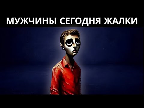 Видео: ✨Современные мужчины никогда не станут настоящими мужчинами - Карл Юнг✨