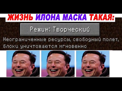 Видео: Мемы. Жизнь Илона Маска такая: режим ТВОРЧЕСКИЙ, ресурсы неограниченные, блоки ломаются сразу
