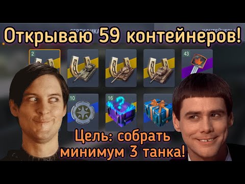 Видео: WoT Blitz. Открываю 59 контейнеров!