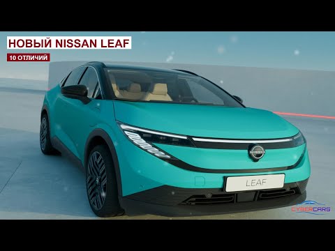 Видео: Новый Nissan Leaf 2026 | 10 отличий от предшественника