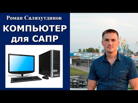 Видео: Компьютер для КОМПАС-3D, SolidWorks, Autodesk Inventor | Роман Саляхутдинов