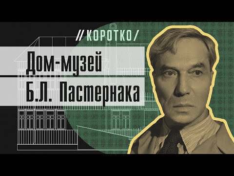 Видео: Дом-музей Б.Л. Пастернака: коротко