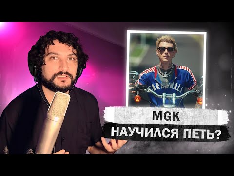 Видео: mgk - outlaw overture (Official Music Video) | РЕАКЦИЯ ПРЕПОДАВАТЕЛЯ ПО ВОКАЛУ И САУНДПРОДЮСЕРА