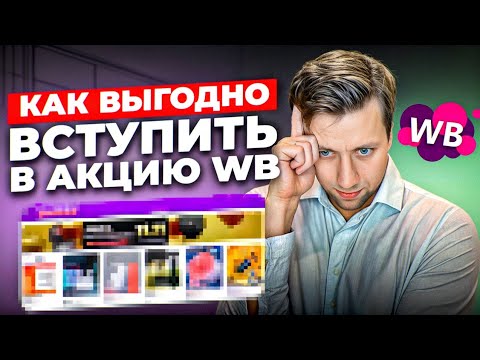 Видео: Как участвовать в акциях на Wildberries? ВПЕРЕДИ ЧЕРНАЯ ПЯТНИЦА