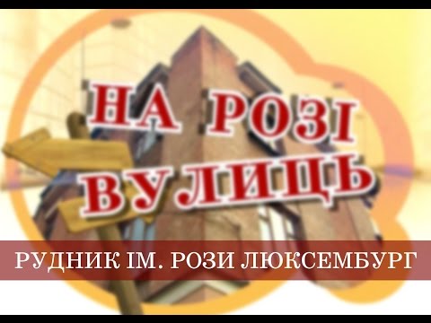 Видео: На розі вулиць | Рудник ім. Рози Люксембург