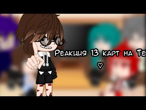 Видео: ♤♡|Реакция 13 карт на Т/И|◇♧•{13 Карт}•★♪|Gacha Club|♪★