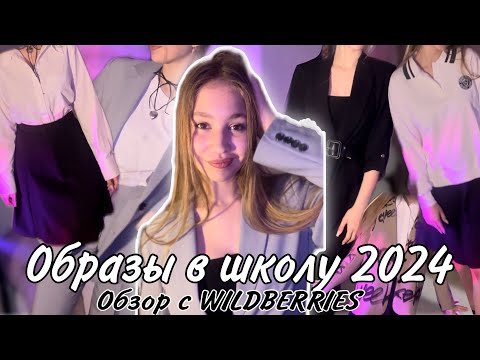 Видео: образы в школу 2024 школьная форма с WILDBERRIES back to school lichi zara