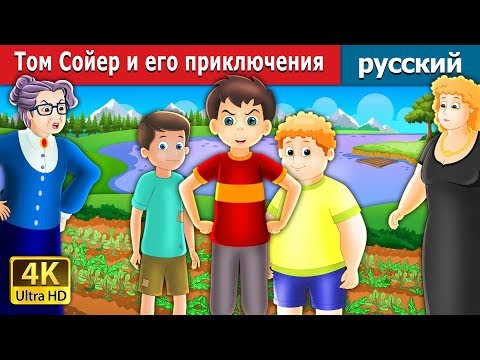 Видео: Tом Сoйер и его приключения | Tom Sawyer And His Adventure Story in Russian
