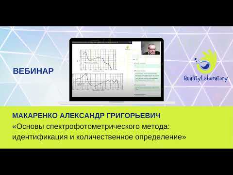 Видео: Спектрофотометрический метод. Основы. Идентификация и количественное определения | Лабораторные
