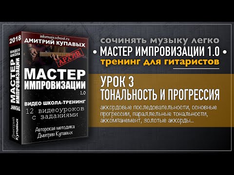 Видео: Урок 03. Тональность и прогрессия [Мастер Импровизации 1.0] | Дмитрий Купавых