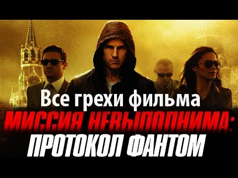 Видео: Все грехи фильма "Миссия невыполнима: Протокол Фантом"