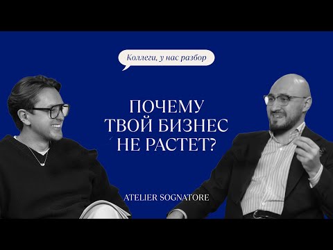 Видео: КАК РАЗВИВАТЬ АТЕЛЬЕ // КОЛЛЕГИ, У НАС РАЗБОР