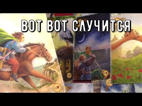 Видео: Что происходит вокруг вас Сейчас ❗️ как все сложится дальше ❗️ Таро знаки судьбы #tarot#news