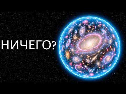 Видео: Куда расширяется ВСЕЛЕННАЯ, если ВНЕ ее ничего нет? | ДОКУМЕНТАЛЬНЫЙ ФИЛЬМ О КОСМОСЕ