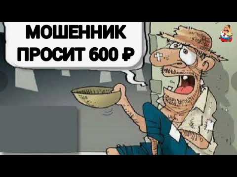 Видео: МОШЕННИК ПРОСИТ 600 ₽ (1:01)