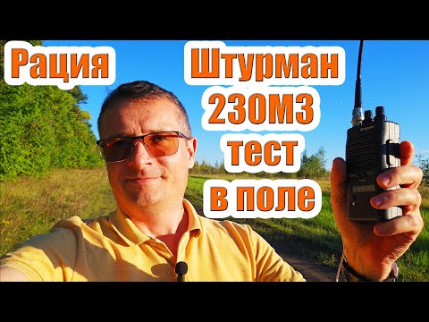 Видео: Рация Штурман 230М3 тест в поле