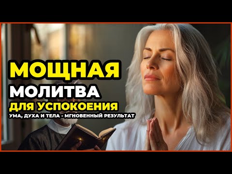 Видео: МОЩНАЯ МОЛИТВА ДЛЯ УСПОКОЕНИЯ УМА, ДУХА И ТЕЛА   МГНОВЕННЫЙ РЕЗУЛЬТАТ МОЩНАЯ МОЛИТВА ДЛЯ УСПОКОЕНИЯ