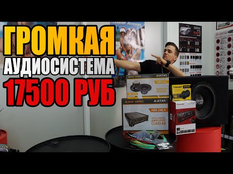 Видео: ГРОМКАЯ АУДИОСИСТЕМА В МАШИНУ ЗА 17500 РУБ +Розыгрыш /  АУДИОСИСТЕМА ЗА 17500 РУБ В 2019 ГОДУ!
