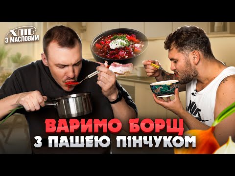 Видео: Варимо борщ з Пашею Пінчуком | КУЛІНАРНЕ ШОУ "ХЛІБ З МАСЛОВИМ"