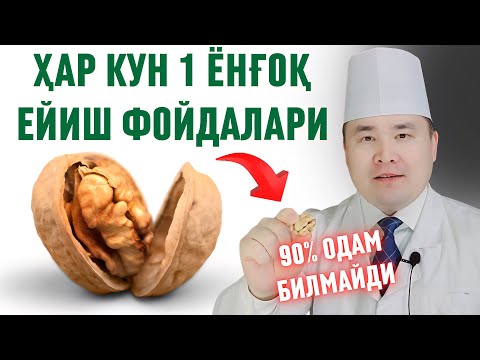 Видео: ХАР КУНИ 1 ДОНА ЁНҒОҚ ЕЙИШНИ ЁШУ-ҚАРИГА НИМА ФОЙДАЛАРИ БЎЛИШИ ҲАҚИДА ИСЧАНОВ 