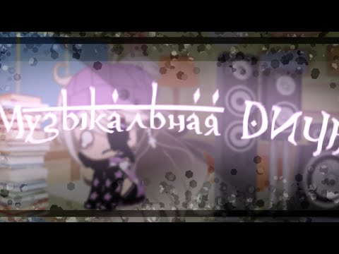 Видео: 🔗☁️МУЗЫКАЛЬНАЯ ДИЧЬ☁️🔗[1/?]//by:UvU_Dark Night_UvU//Gacha Clab💫