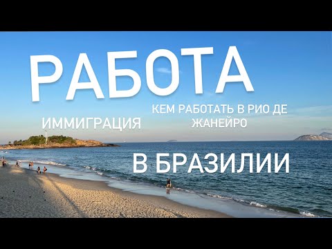 Видео: Работа в Бразилии. Кем можно работать в Рио де Жанейро, если вы иммигрант
