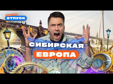 Видео: Сюда все едут за релаксом! А чем еще заняться в Тюмени? «Отпуск неподалёку–3»