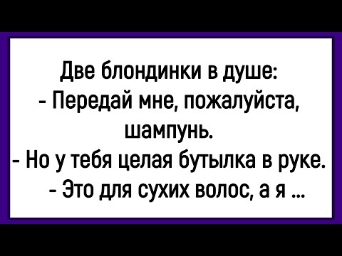 Видео: 💎 Как Две Блондинки В Душе Мылись! Сборник Смешных Анекдотов! Юмор! Позитив!