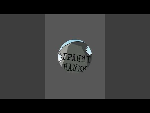 Видео: Гранит науки в прямом эфире!
