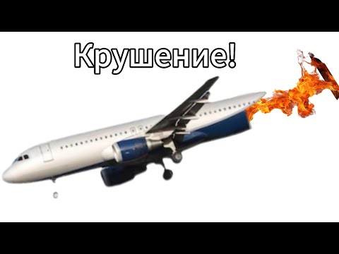 Видео: Неудачный рейс на самолете - крушение! В ваз краш тест симулятор 2 и FS Advanced