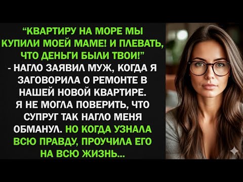 Видео: Квартиру на море я купил маме! И плевать что деньги твои! - заявил муж. Тогда я проучила его...