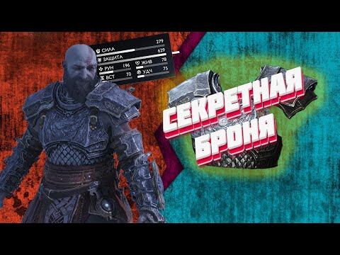 Видео: God Of War: Ragnarok ► Секретная броня ► Броня Стейнбьорна ► Спящие тролли ► Гайд где найти