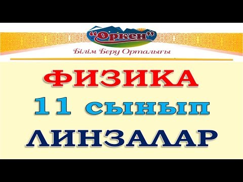 Видео: Линзалар. Линзаларда кескін салу. Жұқа линза формуласы