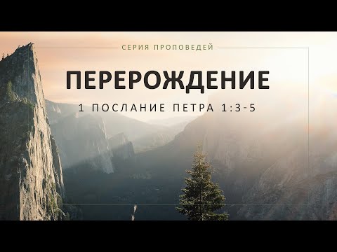 Видео: Перерождение (1 Петра 1:3-5)