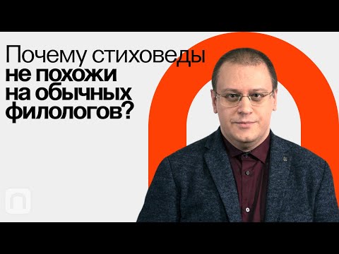 Видео: Стиховедение: зачем изучать поэзию / Борис Орехов на ПостНауке