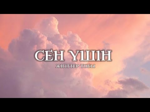 Видео: Жігіттер - Сен Үшін/Zhygytter - Sen Úshin (lyrics)