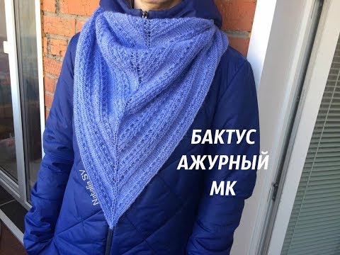 Видео: Бактус ажурный спицами. Подробный МК.