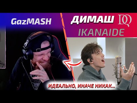 Видео: НОВАЯ РЕАКЦИЯ GazMASH: Dimash - Ikanaide (Димаш реакция)