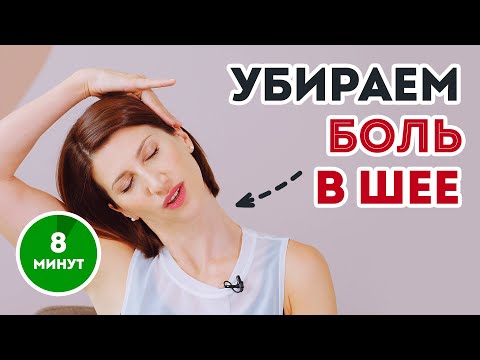 Видео: Боль в шее, остеохондроз, спазмы | РАЙ для ШЕИ - гимнастика Аниты Луценко