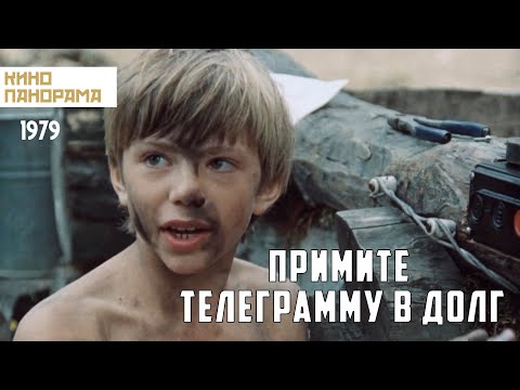 Видео: Примите телеграмму в долг (1979 год) драма