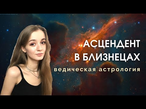 Видео: Восходящие Близнецы, Асцендент в Близнецах, Лагна в Близнецах