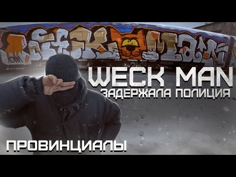 Видео: ВЕК МАН. WECK MAN. ЗАДЕРЖАЛА ПОЛИЦИЯ. ХОЛКАР. Whole car, police arrested | ПРОВИНЦИАЛЫ | 265